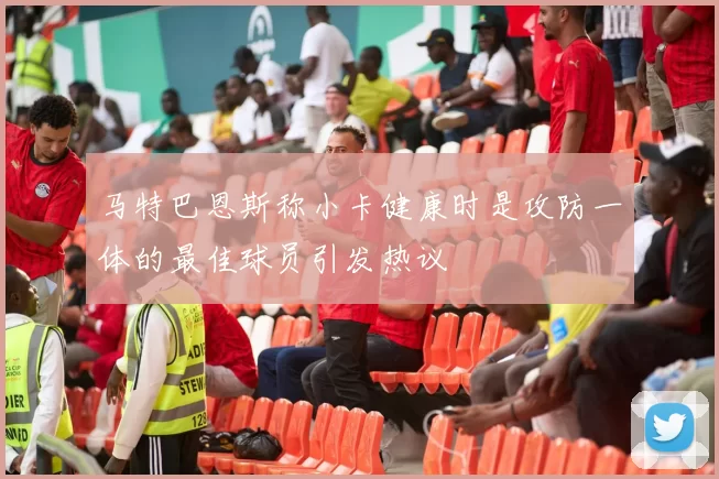 马特巴恩斯称小卡健康时是攻防一体的最佳球员引发热议