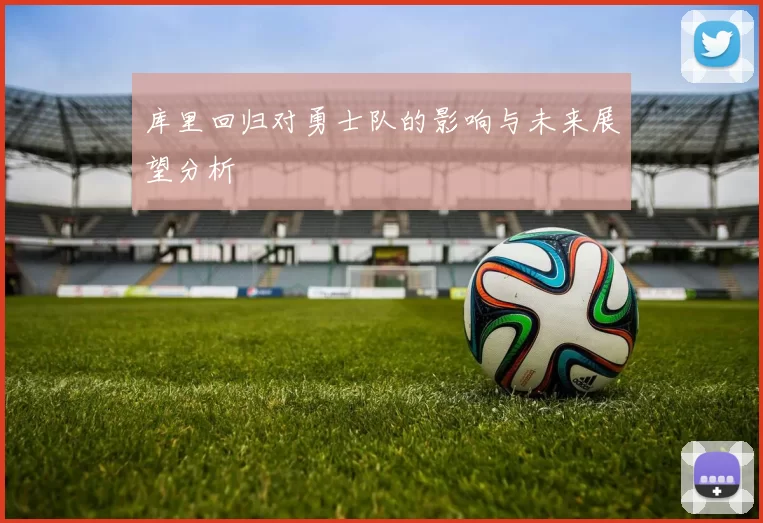 库里回归对勇士队的影响与未来展望分析