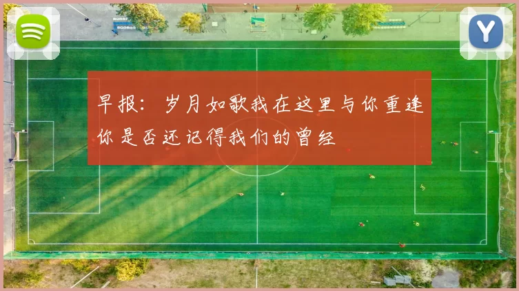 早报：岁月如歌我在这里与你重逢你是否还记得我们的曾经