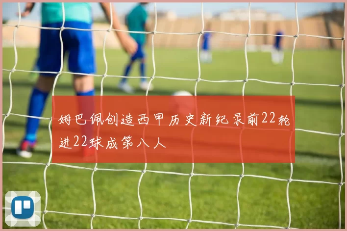 姆巴佩创造西甲历史新纪录前22轮进22球成第八人